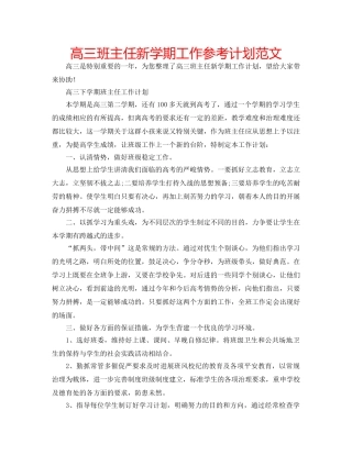 高三班主任新学期工作参考计划范文 