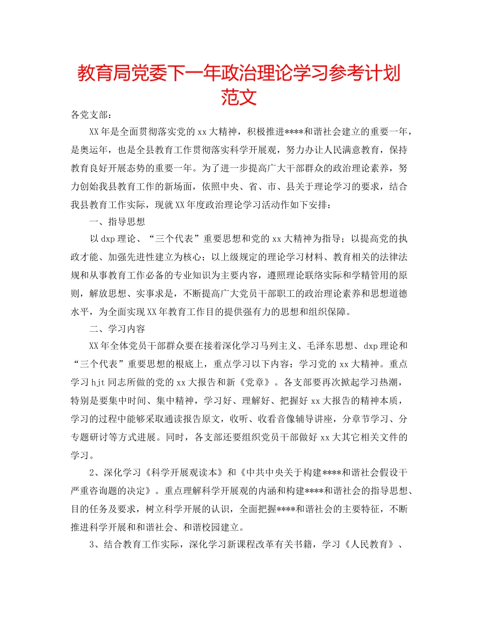 党委下一年政治理论学习参考计划范文 _第1页