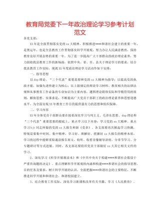 党委下一年政治理论学习参考计划范文 