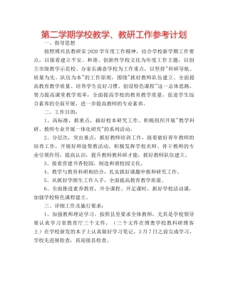 第二学期学校教学、教研工作参考计划 
