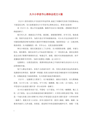 凡卡小学读书心得体会范文6篇 