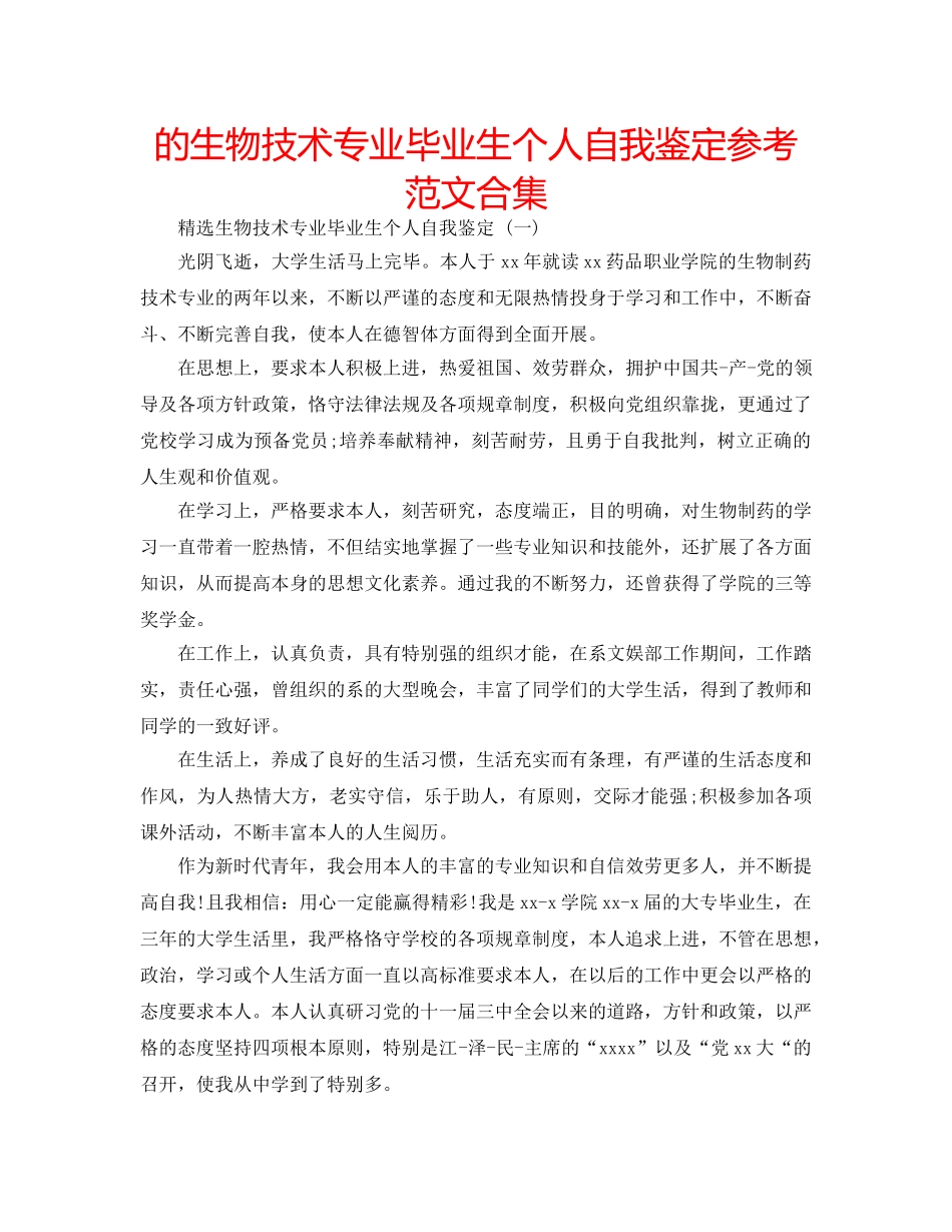 的生物技术专业毕业生个人自我鉴定参考范文合集 _第1页