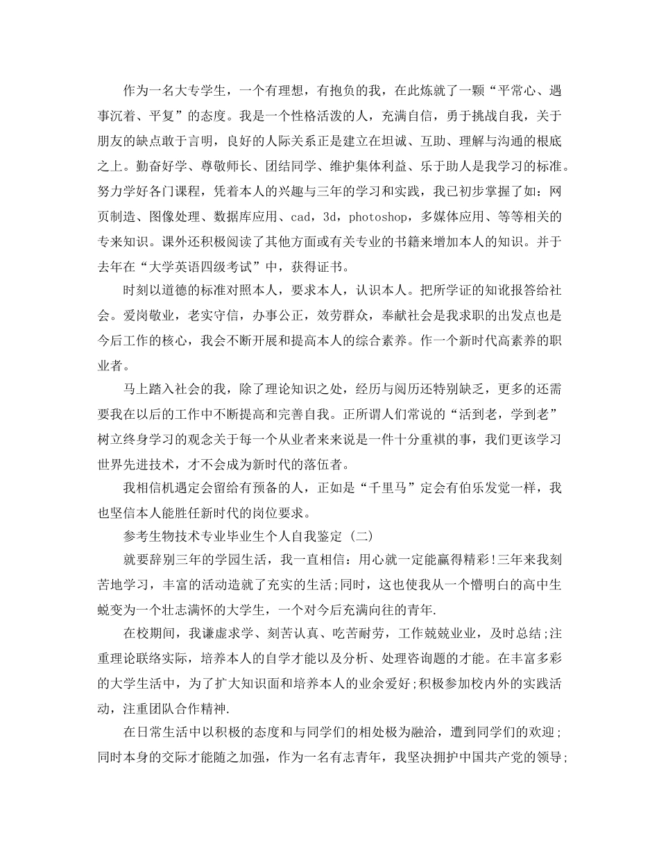 的生物技术专业毕业生个人自我鉴定参考范文合集 _第2页