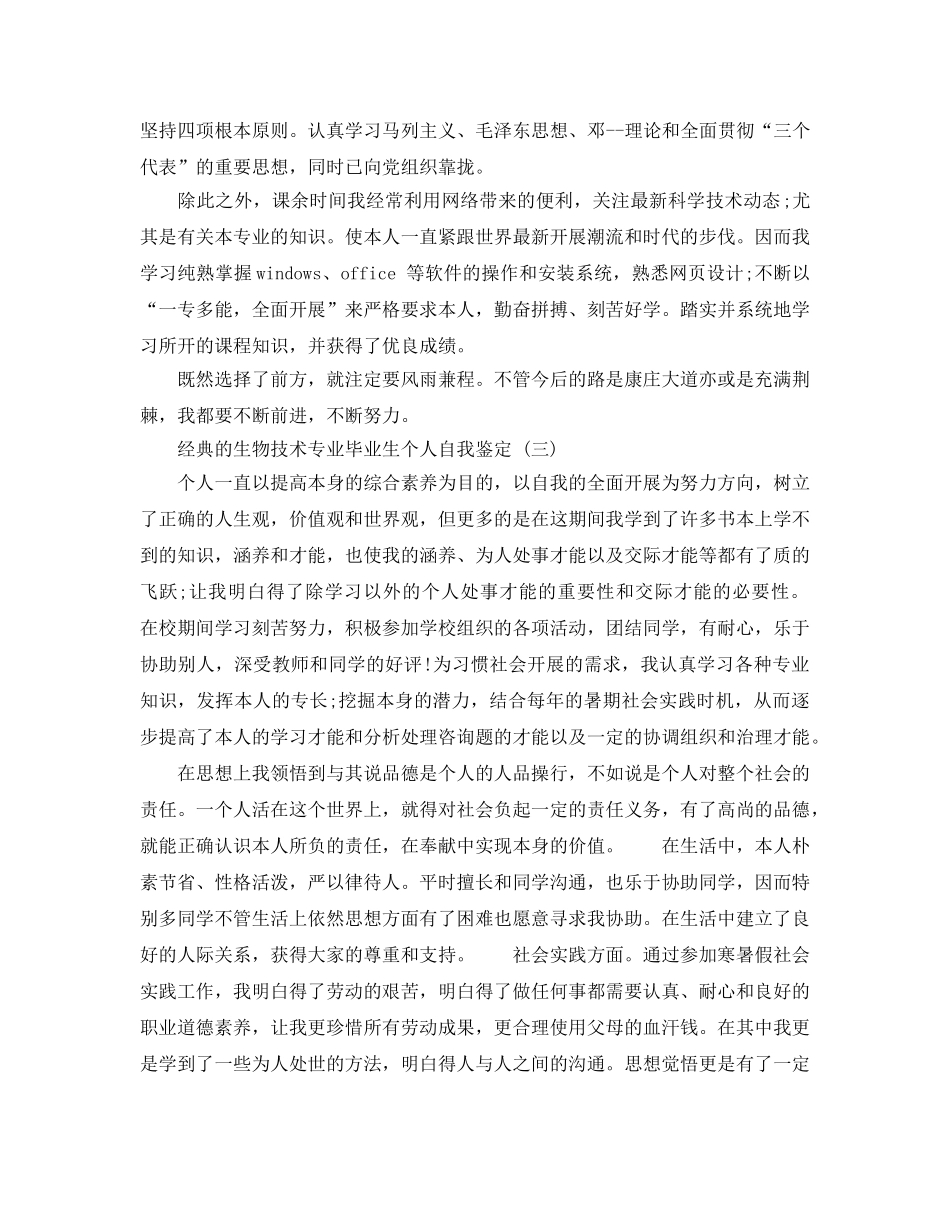 的生物技术专业毕业生个人自我鉴定参考范文合集 _第3页