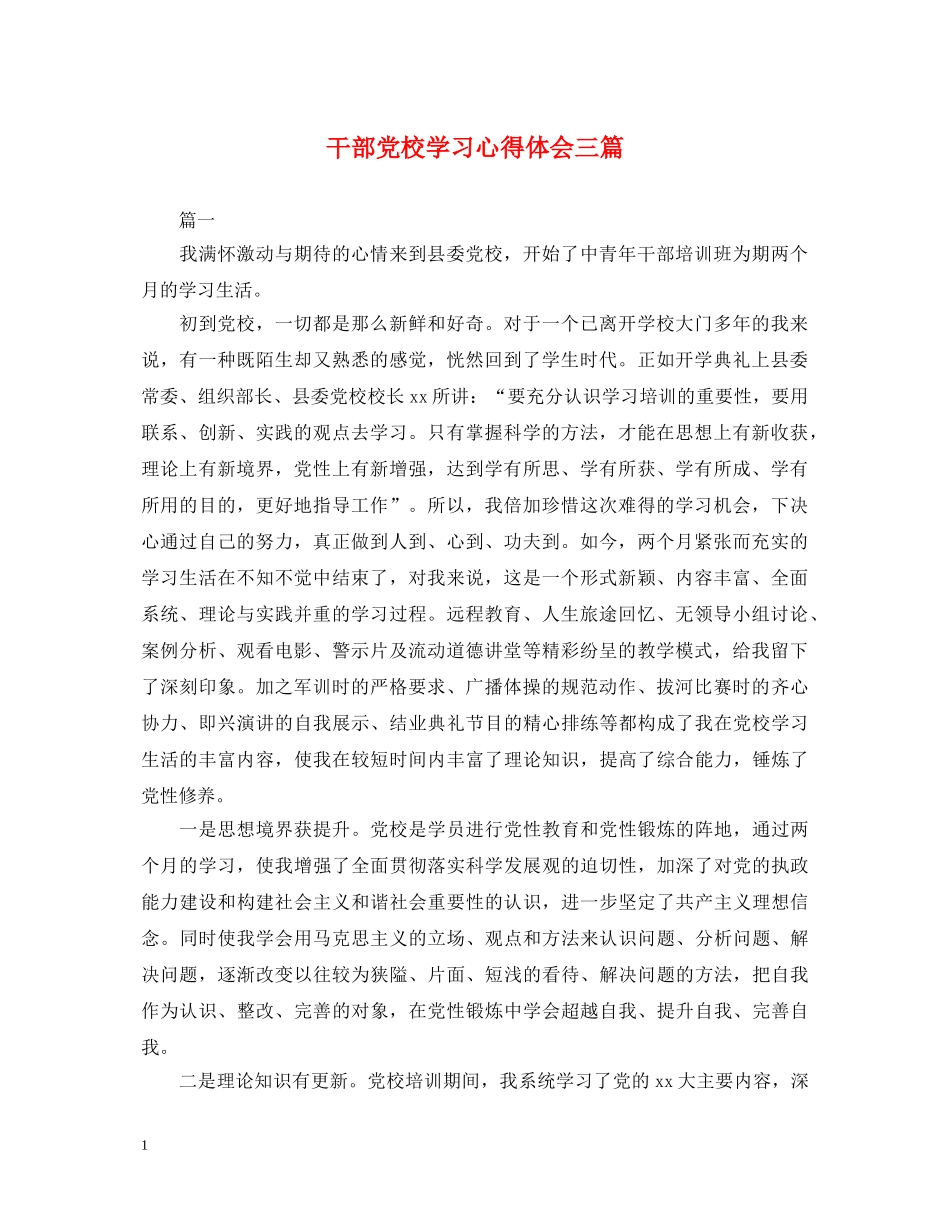 干部党校学习心得体会三篇 _第1页