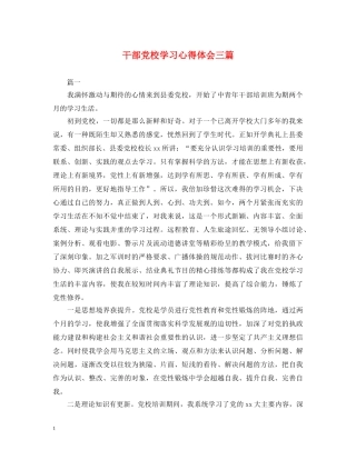 干部党校学习心得体会三篇 