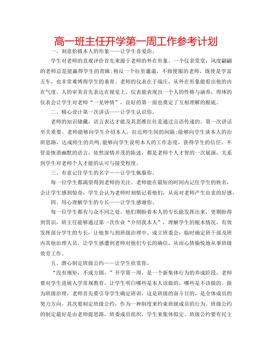 高一班主任开学第一周工作参考计划 _第1页