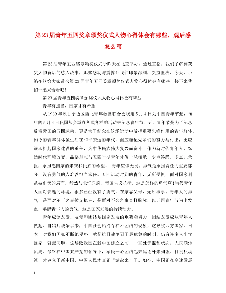 第23届青年五四奖章颁奖仪式人物心得体会有哪些，观后感怎么写 _第1页