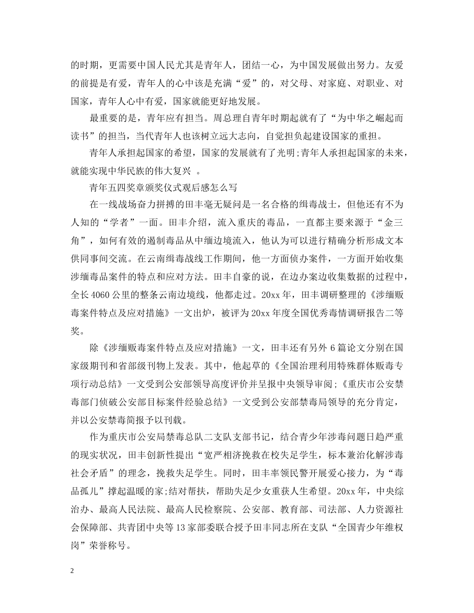 第23届青年五四奖章颁奖仪式人物心得体会有哪些，观后感怎么写 _第2页