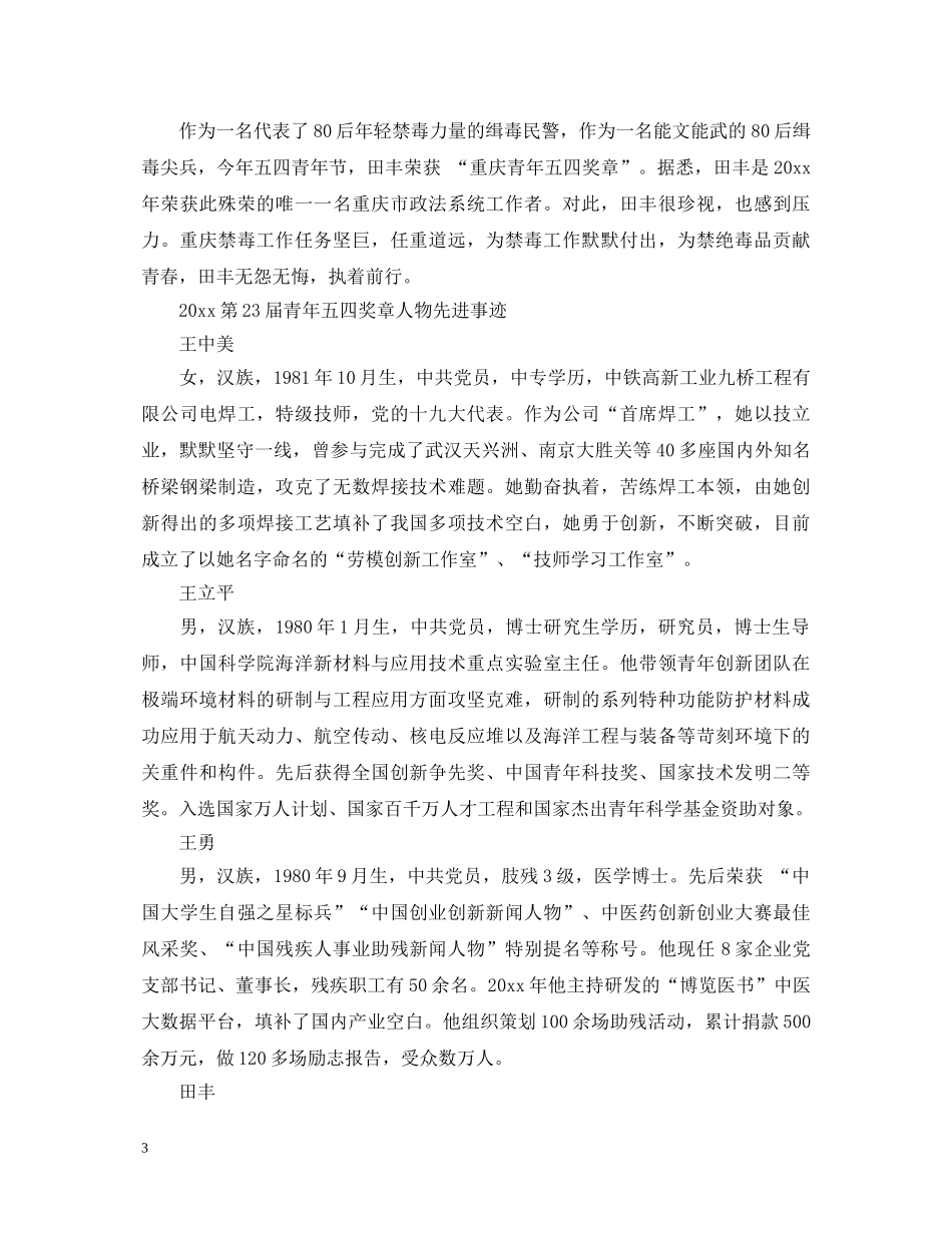 第23届青年五四奖章颁奖仪式人物心得体会有哪些，观后感怎么写 _第3页