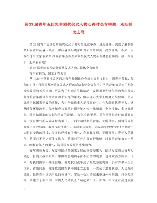 第23届青年五四奖章颁奖仪式人物心得体会有哪些，观后感怎么写 