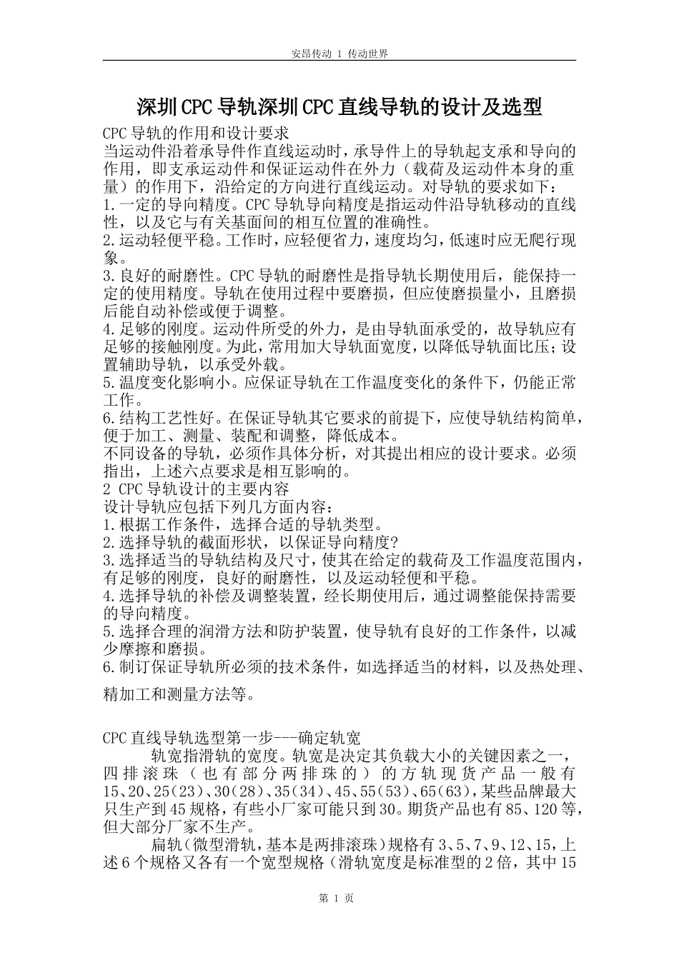 深圳cpc导轨深圳cpc直线导轨的设计及选型_第1页