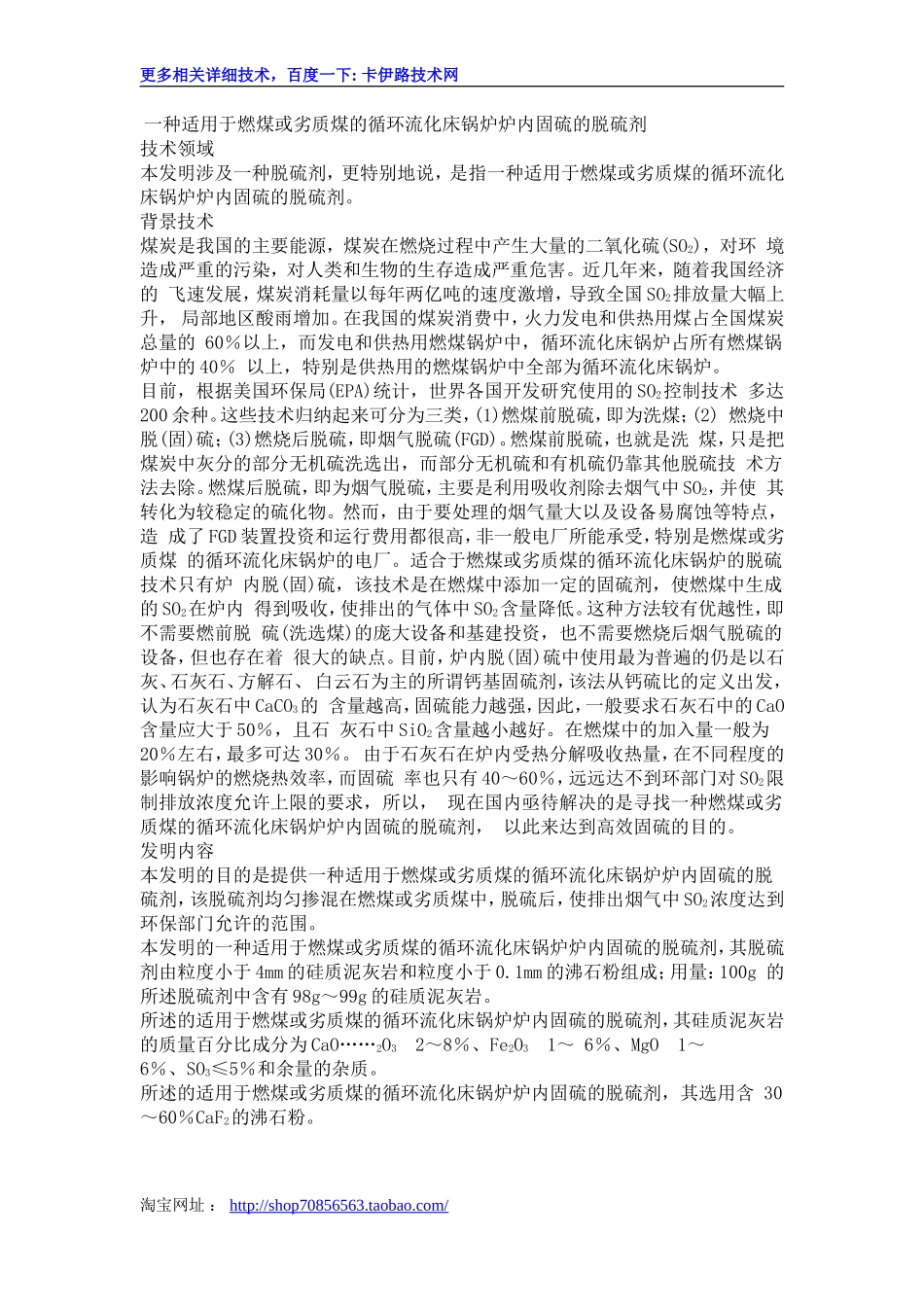 一种适用于燃煤或劣质煤的循环流化床锅炉炉内固硫的脱硫剂_第1页