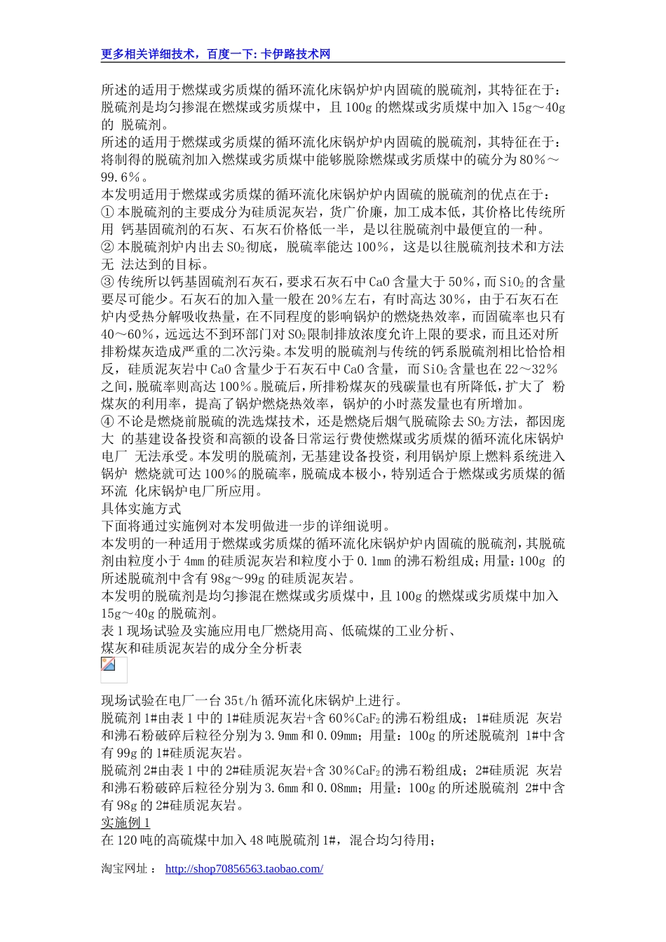 一种适用于燃煤或劣质煤的循环流化床锅炉炉内固硫的脱硫剂_第2页