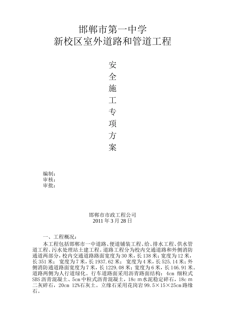 邯郸市第一中学新校区室外道路和管道工程_第1页