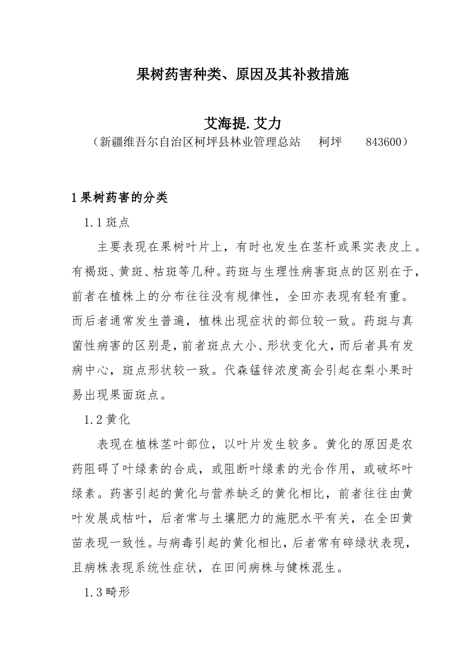 果树药害种类、原因及其补救措施_第1页