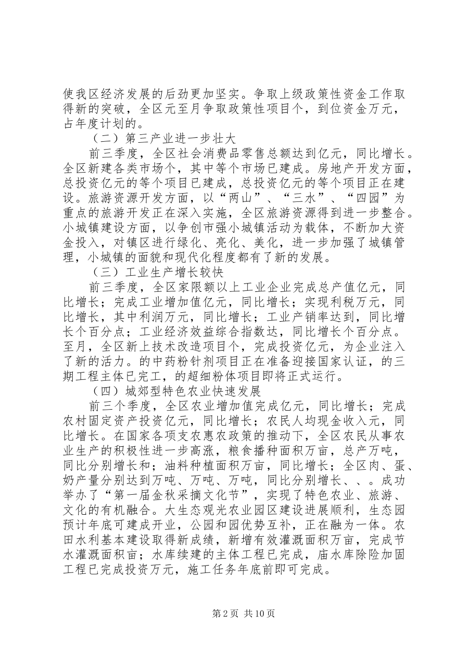贯彻五中全会，促进经济工作（区长政府全会讲话发言）_第2页