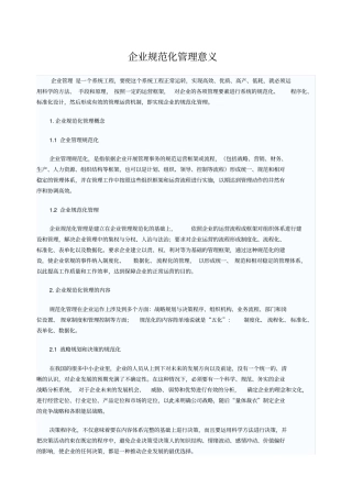 企业规范化管理意义