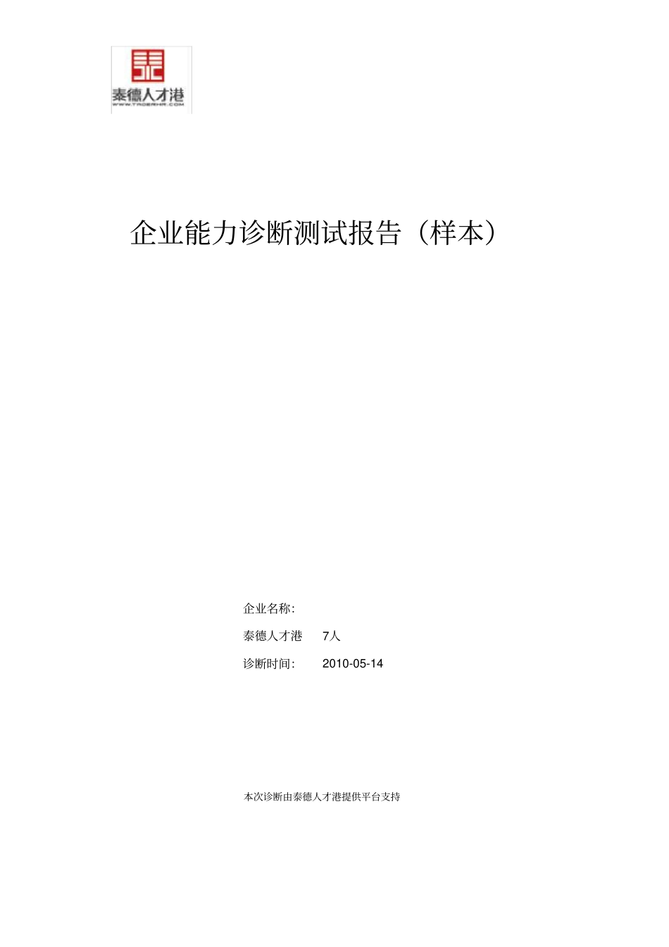 企业诊断报告_第1页