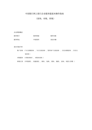 企业网银服务基本功能操作指引
