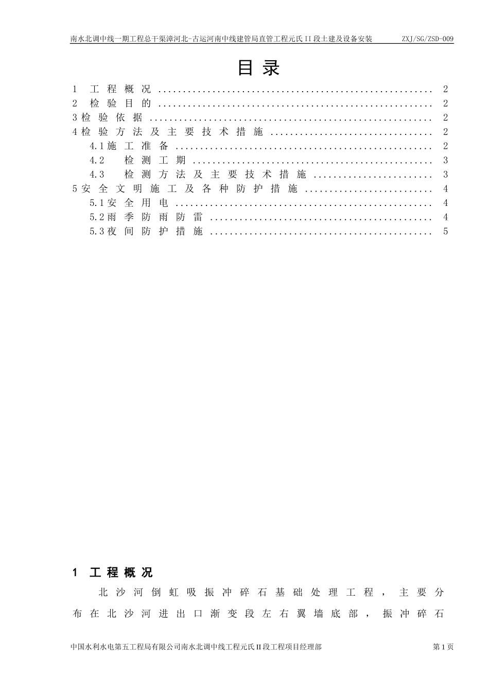 振冲碎石桩(试桩)复合地基承载力检测方案_第1页