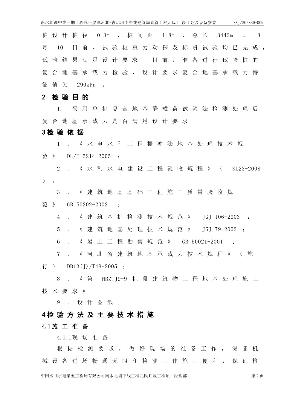 振冲碎石桩(试桩)复合地基承载力检测方案_第2页