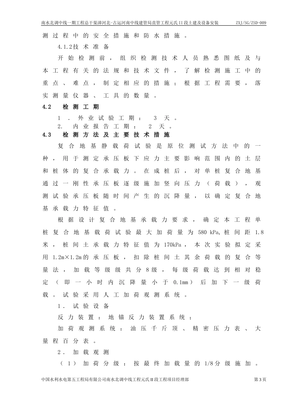 振冲碎石桩(试桩)复合地基承载力检测方案_第3页