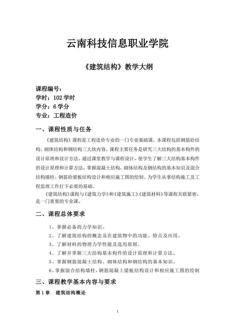 建筑结构教学大纲_第1页