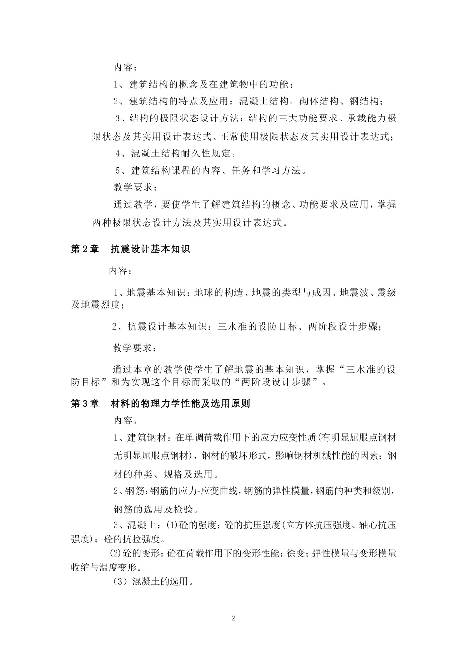 建筑结构教学大纲_第2页