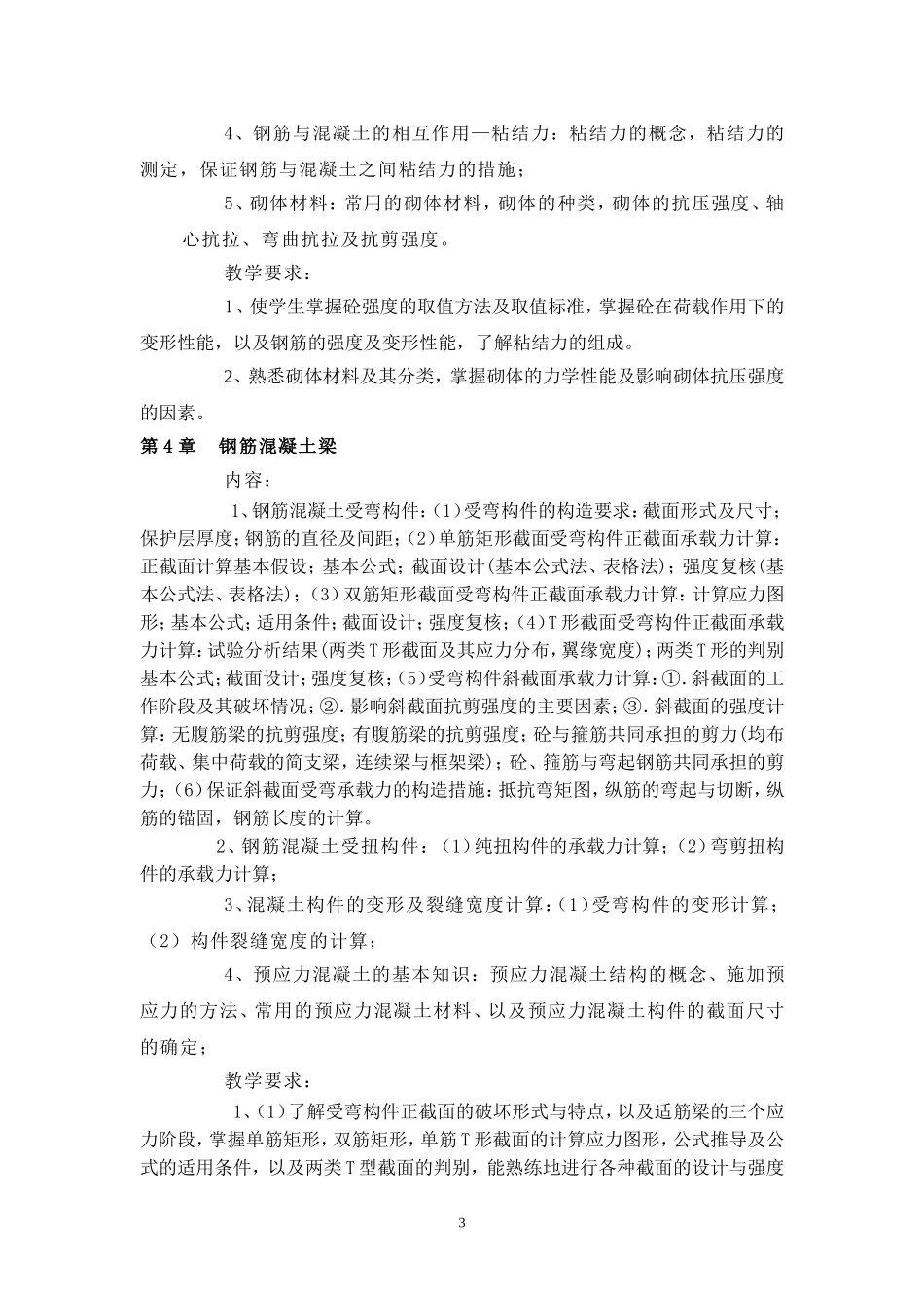 建筑结构教学大纲_第3页