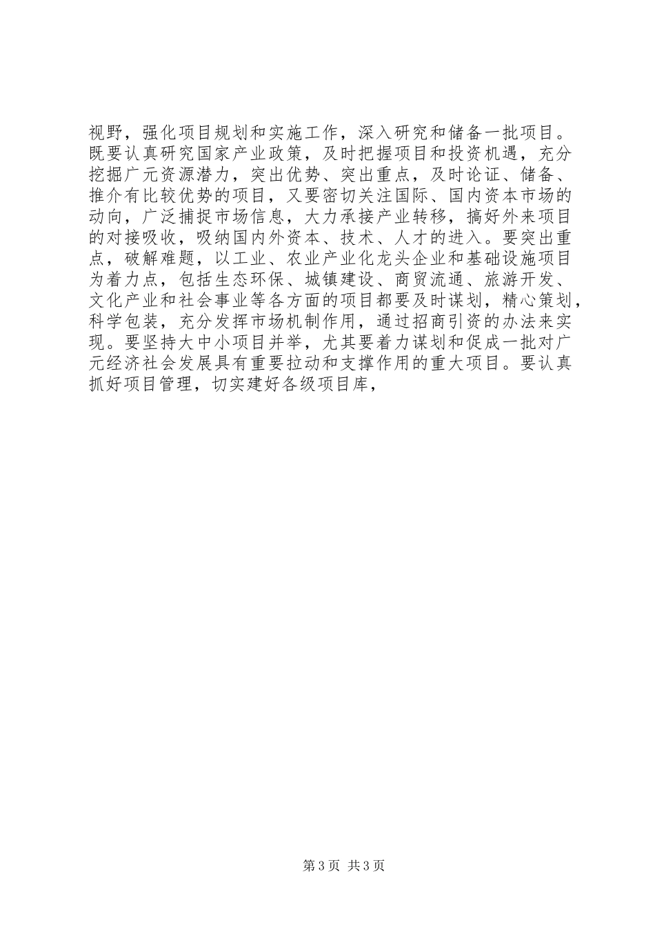 外来投资企业领导讲话发言_第3页