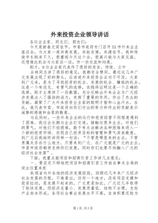 外来投资企业领导讲话发言