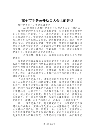 在全市党务公开动员大会上的讲话发言
