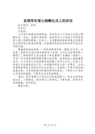 县领导在爱心捐赠仪式上的讲话发言