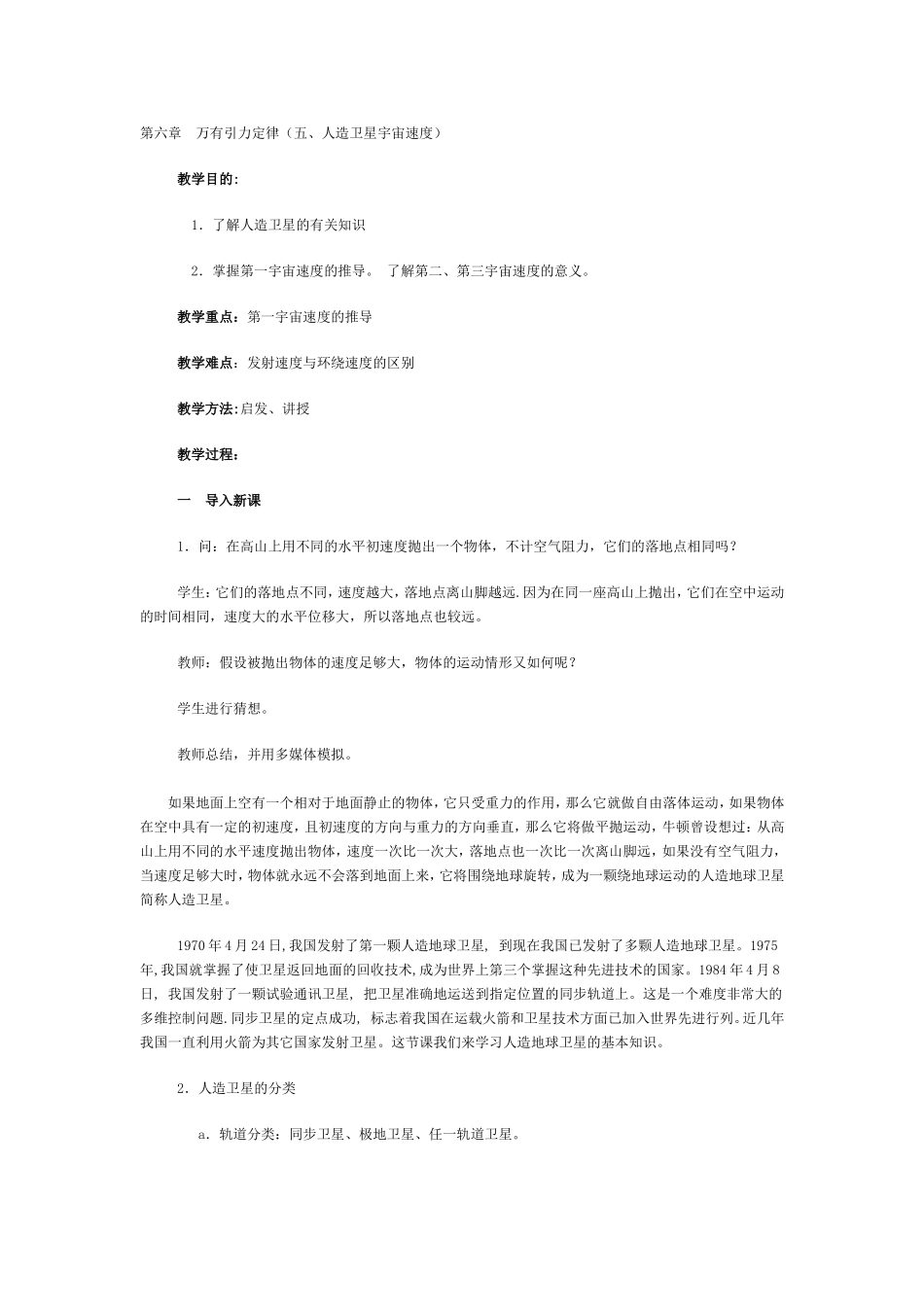 人造卫星宇宙速度教学设计_第1页