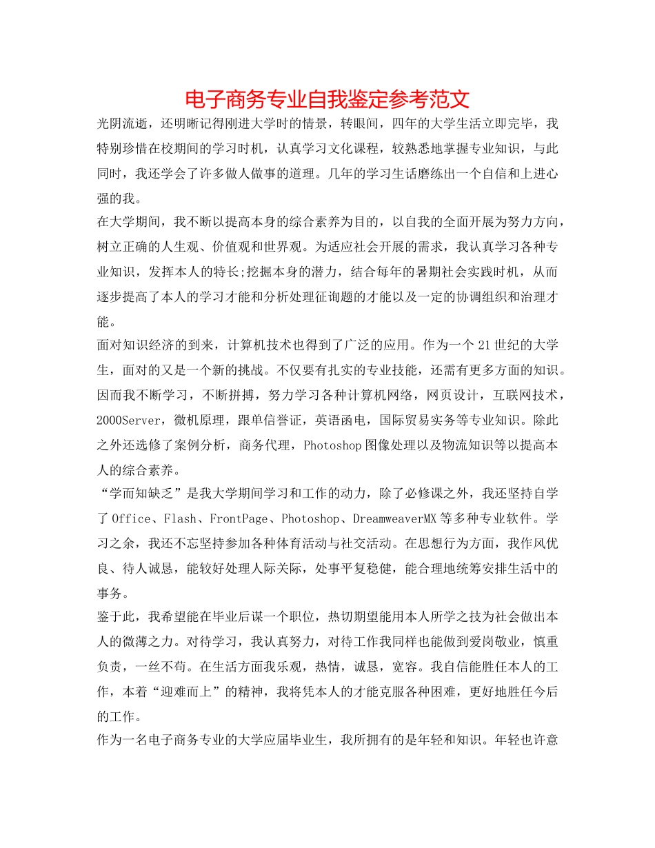 电子商务专业自我鉴定参考范文 _第1页