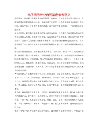 电子商务专业自我鉴定参考范文 