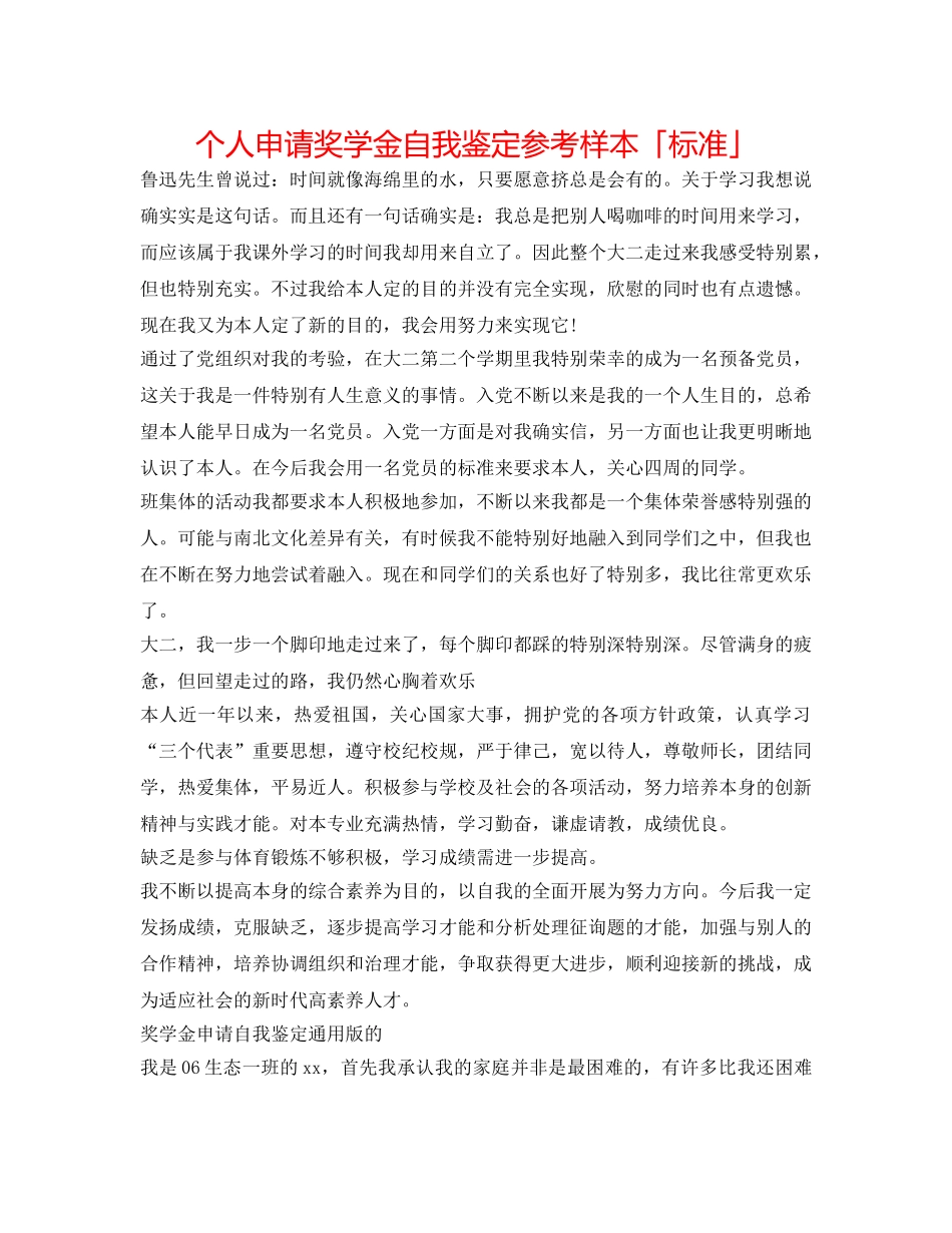 个人申请奖学金自我鉴定参考样本「标准」 _第1页