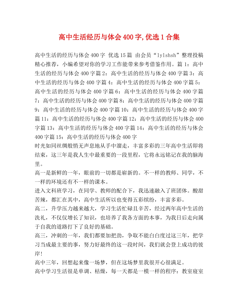 高中生活经历与体会400字,优选1合集 _第1页