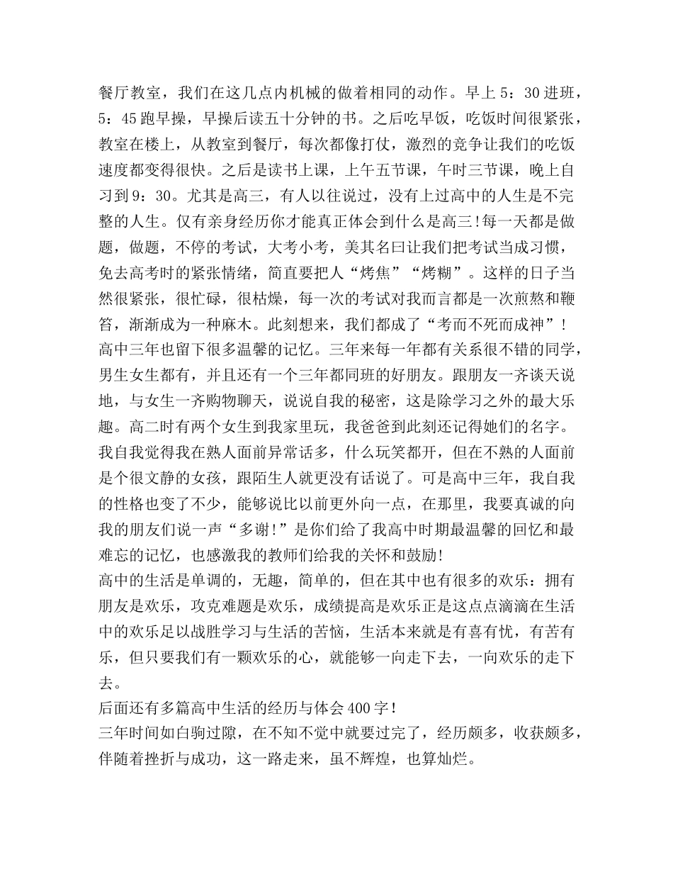 高中生活经历与体会400字,优选1合集 _第2页