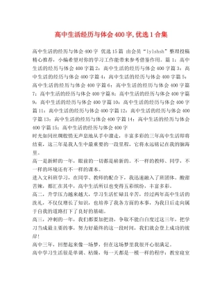 高中生活经历与体会400字,优选1合集 