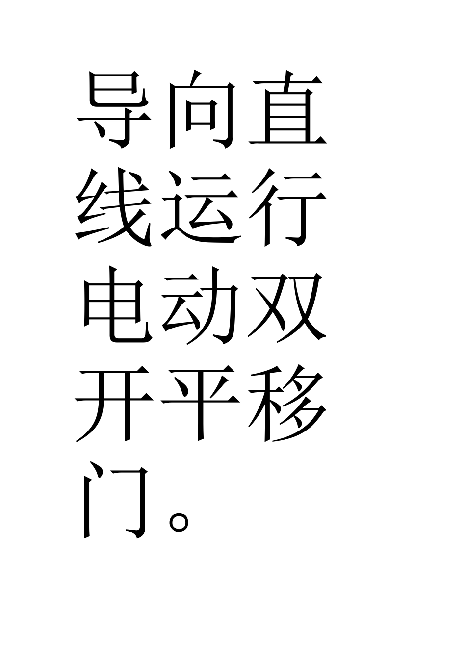 电动平移门结构_第3页