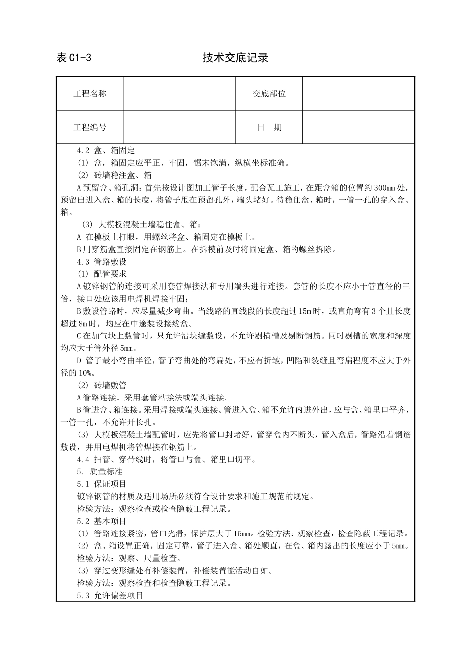镀锌钢管暗敷设工程_第2页