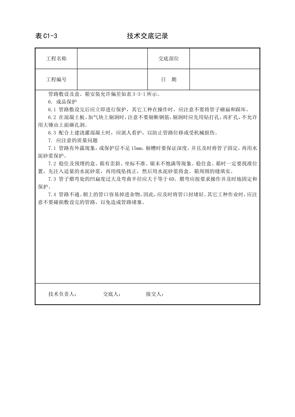 镀锌钢管暗敷设工程_第3页
