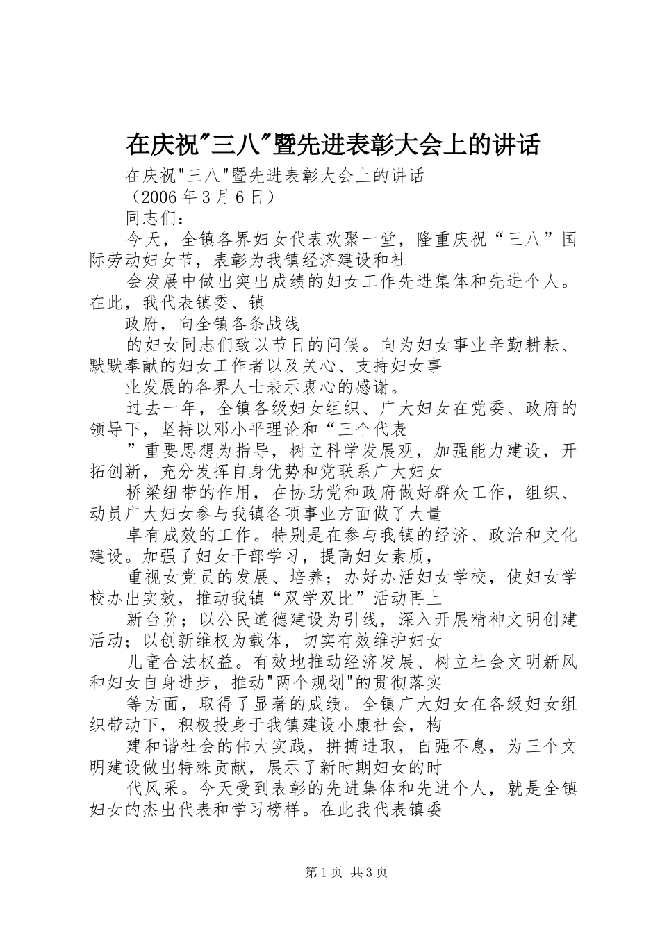 在庆祝-三八-暨先进表彰大会上的讲话发言_第1页