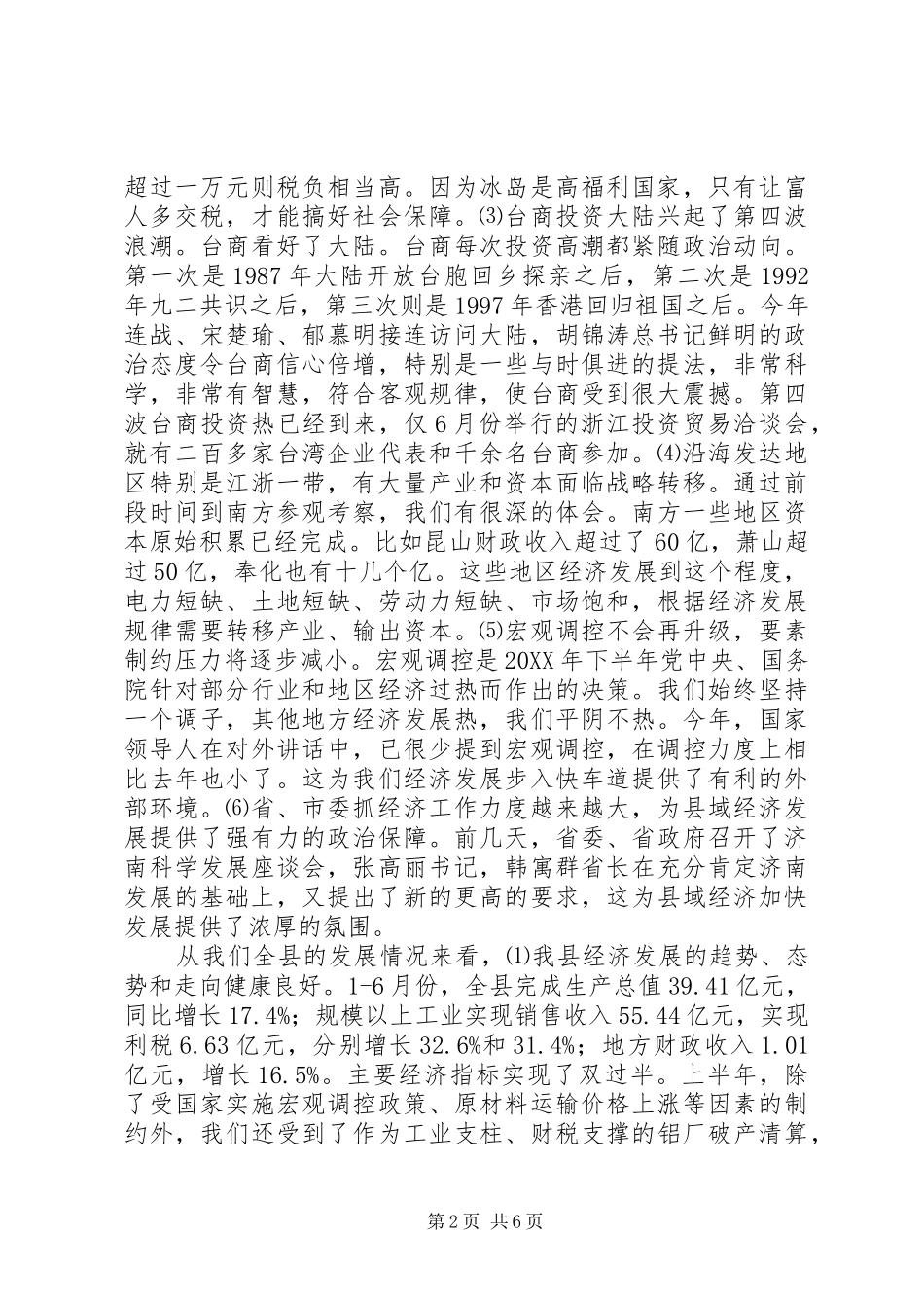 全县领导干部会议讲话发言要点_第2页