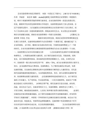 企业设备管理场化决策研究解析