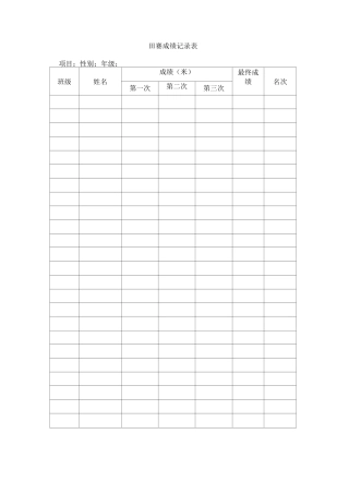 田赛成绩记录表汇总