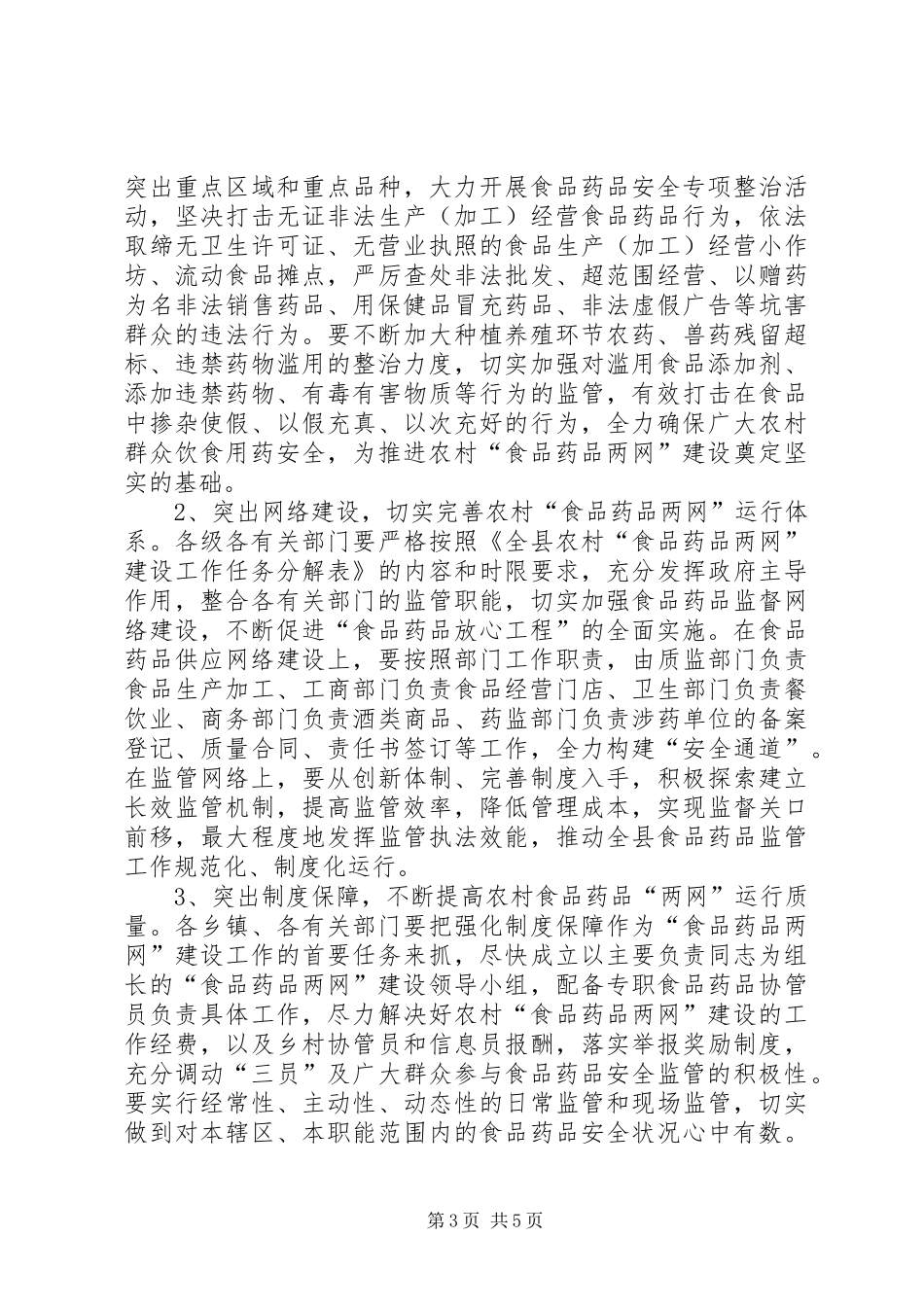 在全县农村“食品药品两网”建设工作会议上的讲话发言_第3页
