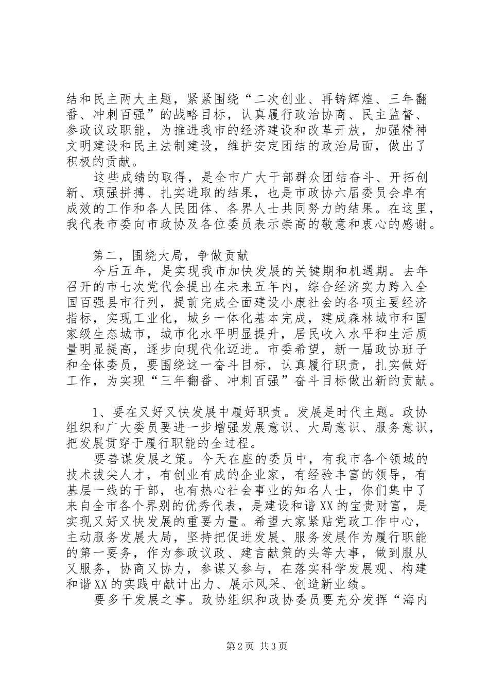 市政协会议闭幕式讲话发言_第2页
